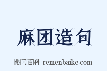 麻团造句是什么意思的图片